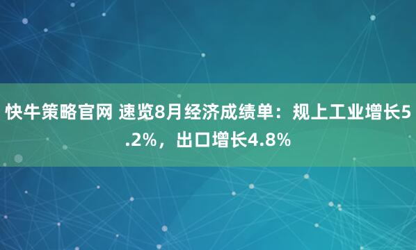 快牛策略官网 速览8月经济成绩单：规上工业增长5.2%，出口增长4.8%